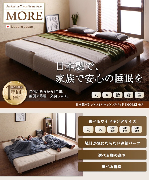 日本製ポケットコイルマットレスベッド[MORE]モア スプリットタイプ 脚22cm WK240