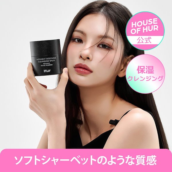Qoo10] HOUSE OF Hur ミッドナイト スージング クレンジング