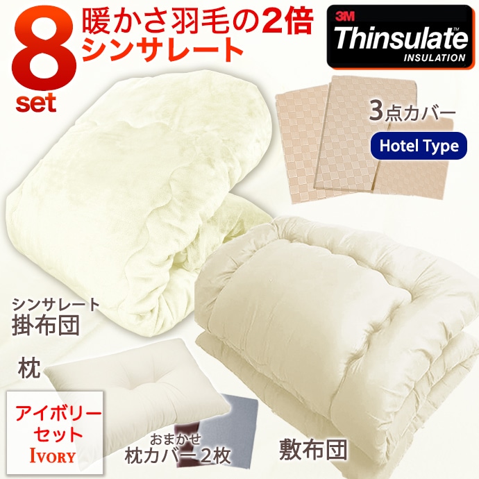 シンサレート８点 布団セット シングル 日本製 安定枕 掛け布団 敷布団 布団カバー シンサレート thinsulate