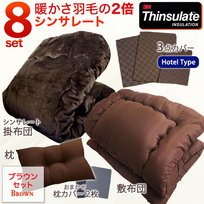 シンサレート８点 布団セット シングル 日本製 安定枕 掛け布団 敷布団 布団カバー シンサレート thinsulate