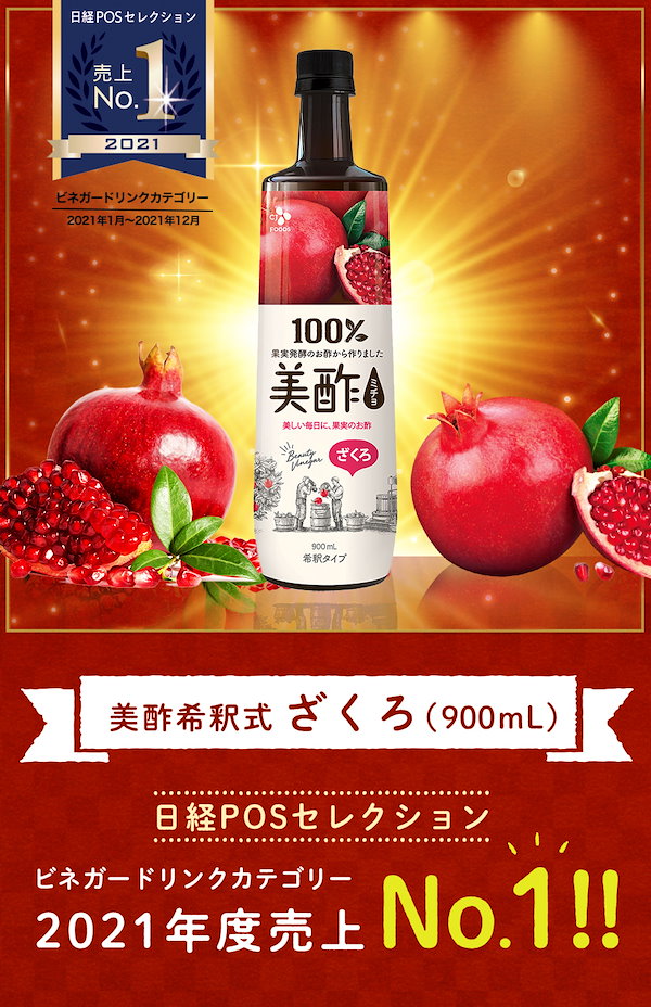 Qoo10] 美酢 美酢ざくろ900mL 希釈タイプ 飲む酢