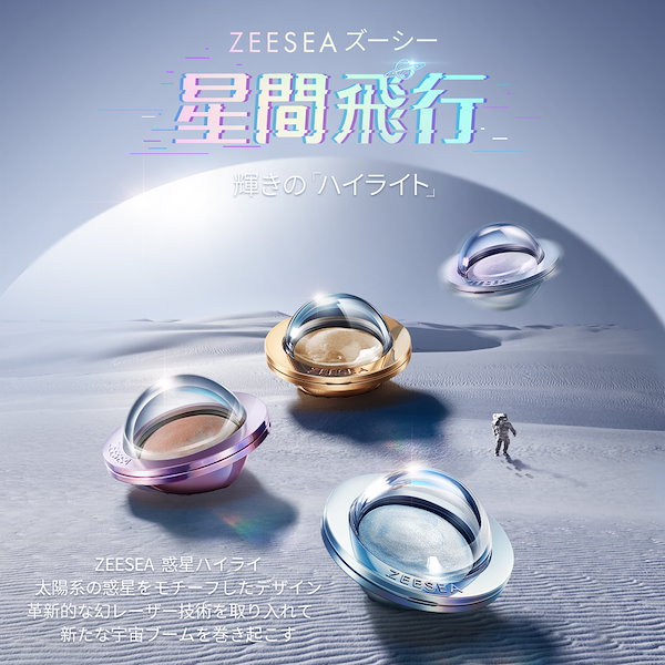 ZEESEA♡新品♡惑星ハイライト マーキュリーブルー - フェイスカラー