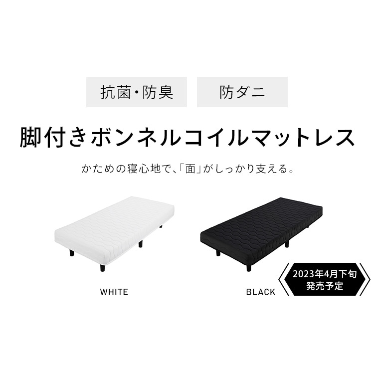 脚付きボンネルコイルマットレス シングル BAM-S 新生活