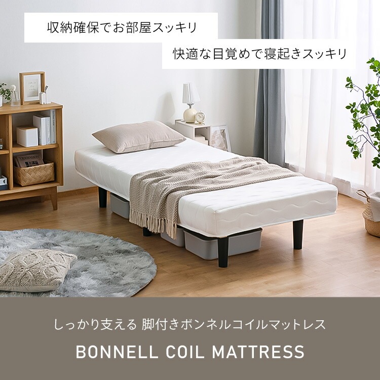 脚付きボンネルコイルマットレス シングル BAM-S 新生活