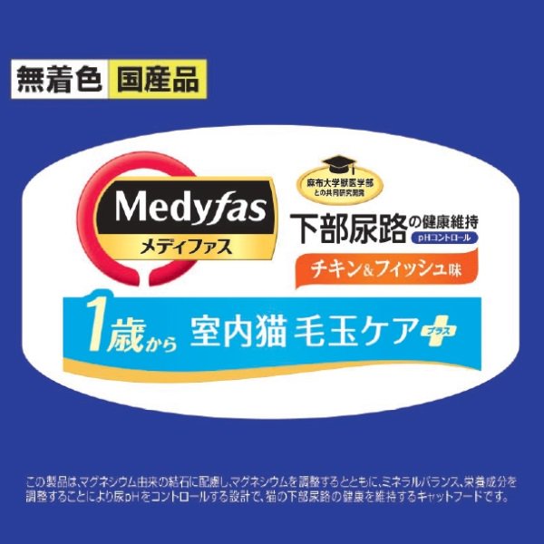 キャットフード メディファス 室内猫 毛玉ケアプラス 1歳から チキン&フィッシュ味 5.4kg(450gX12袋) お一人様4点限り CRC35―07―50―02―72 キャットフード メディファス 室内猫 毛玉ケアプラス 1歳から チキン&フィッシュ味 5.4kg(450gX12袋) お一人様4点限り CRC35―07―50―02―72