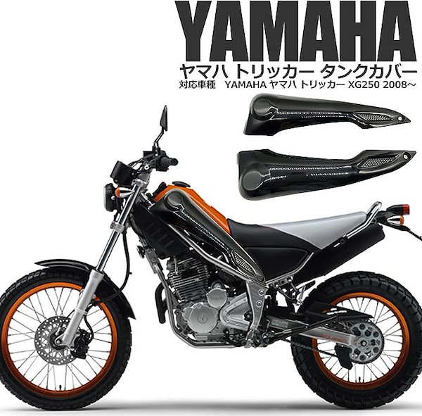 Qoo10] ヤマハ用トリッカー XG250 DG16