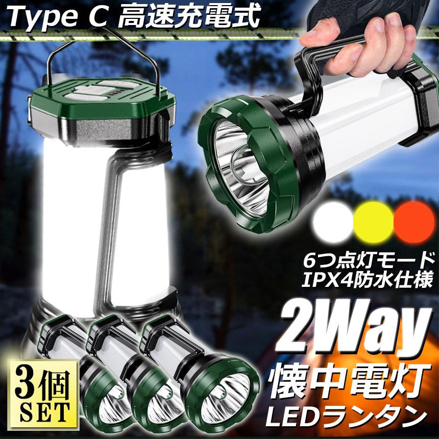 【お得商品】ランタン LED 懐中電灯 2WAY 3個セット USB充電式 キャンプランタン 2000mAh内蔵充電電池 5時間 連続点灯 300LM 明るさ コ 【お得商品】ランタン LED 懐中電灯 2WAY 3個セット USB充電式 キャンプランタン 2000mAh内蔵充電電池 5時間 連続点灯 300LM 明るさ コ
