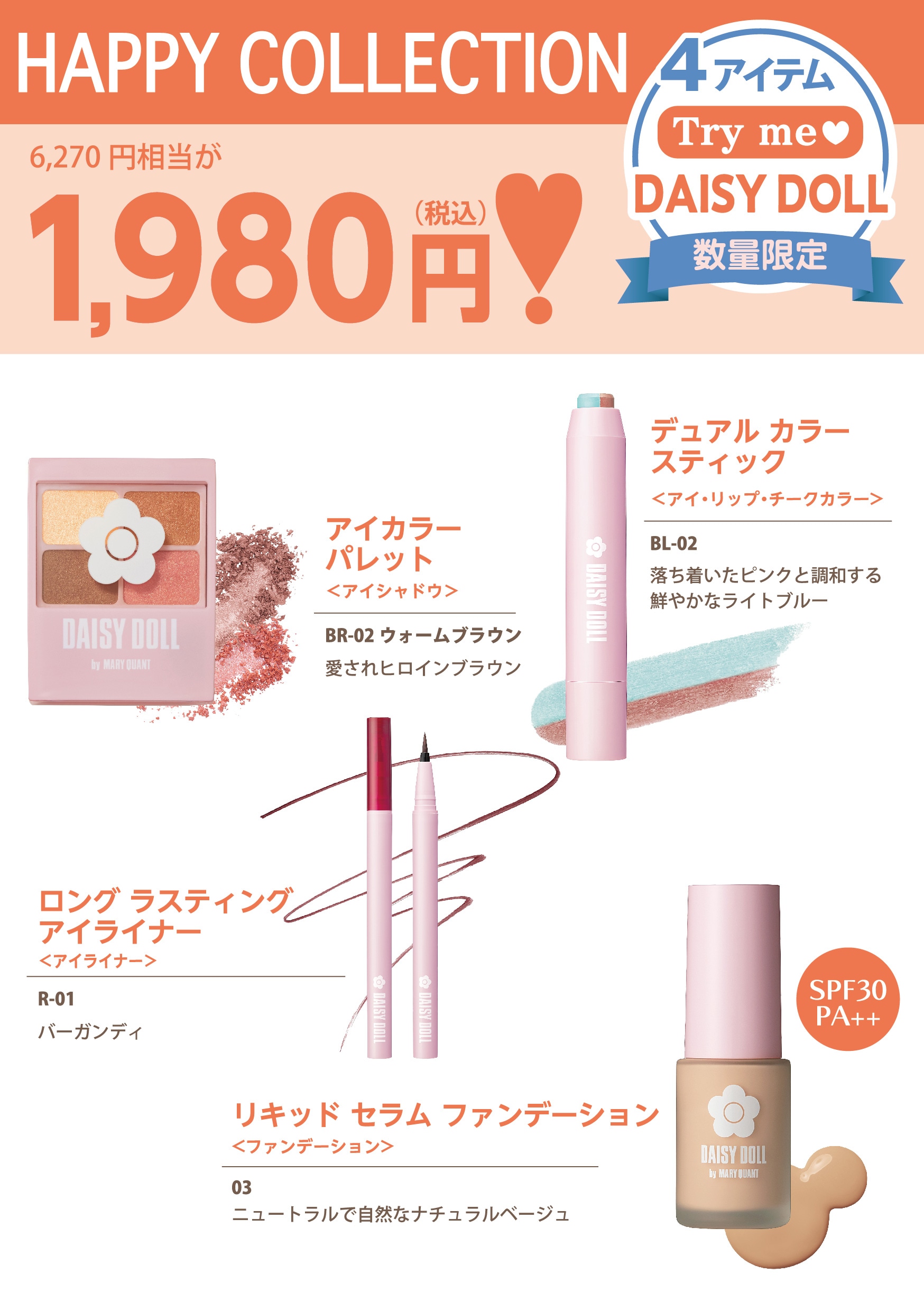 Qoo10] DAISY DOLL 【ファンデ現品さらに+3点セット】デイジ