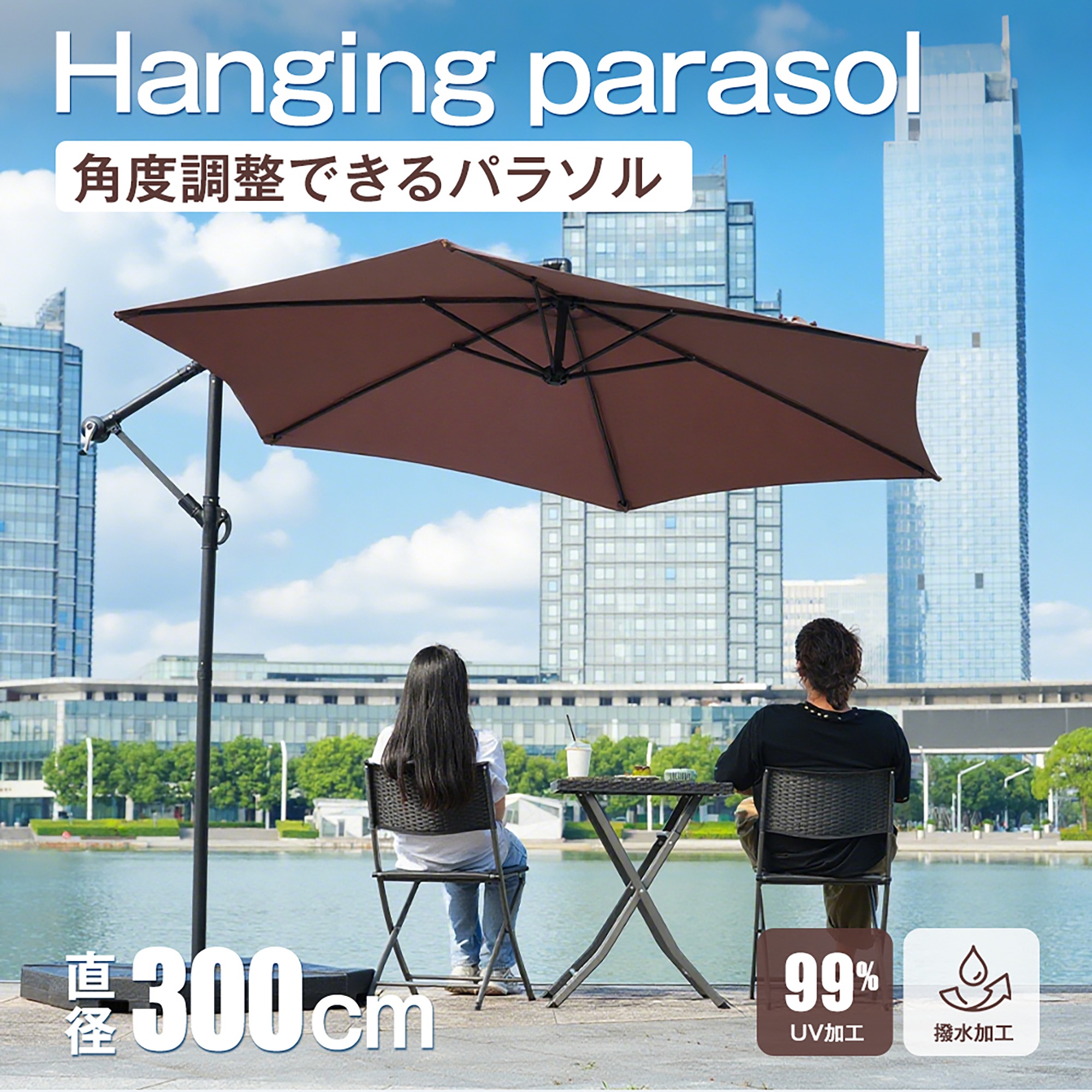 【国内発送Ｍ】1868【ベージュ】パラソル単体 直径300cm 30+UPF紫外線対策 角度調整 パラソルセット ベース パラソル ガーデンパラソル