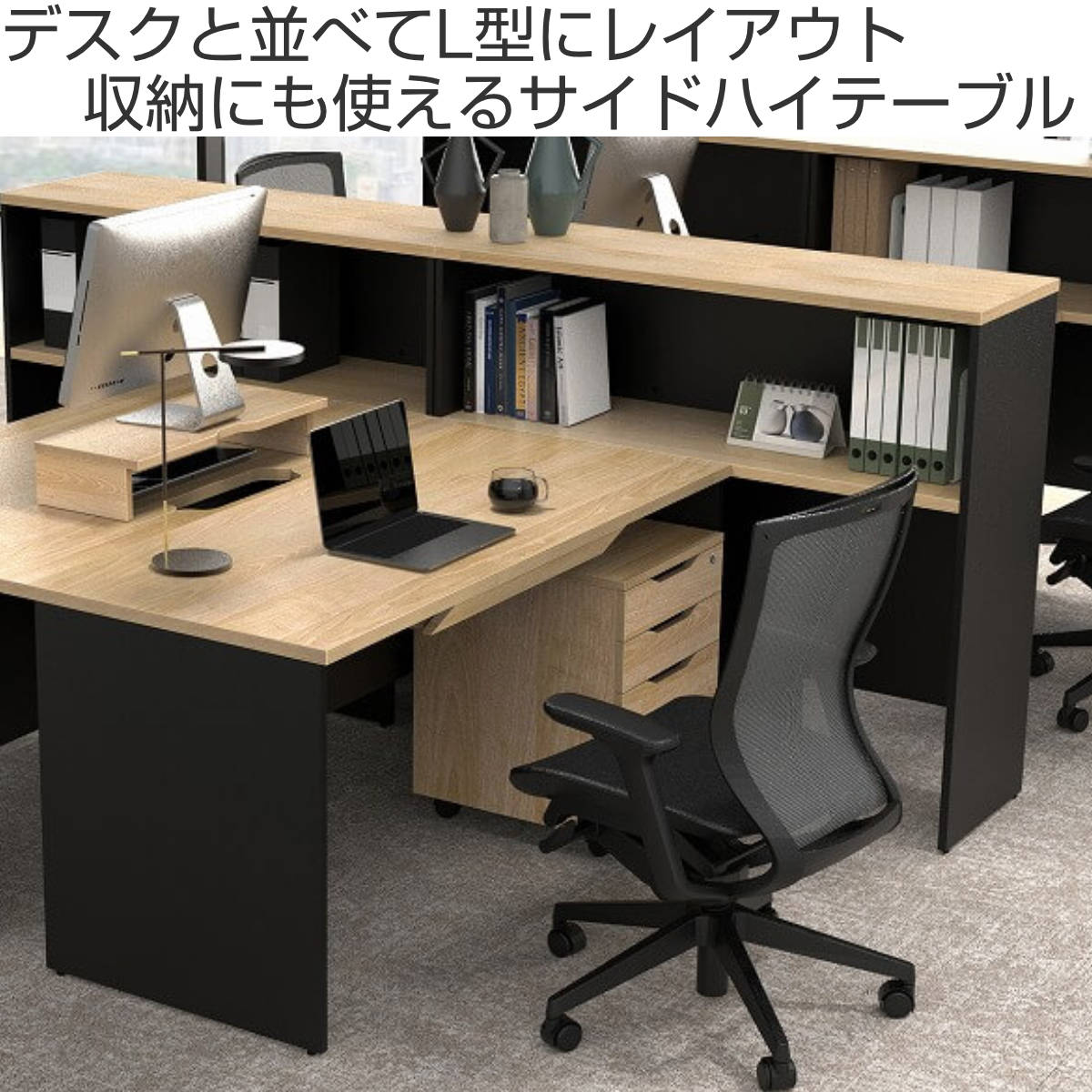 オフィスデスク 高さ108.5cm サイドハイテーブル 収納 間仕切り プラン デスク横 棚 ラック パーテーション 仕切り スリム オフィス収納 木目調 ナチュラル ウォールナット 法人限定