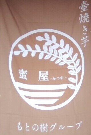 5kg『もとの樹グループ』蜜屋の熟成壺焼き芋!!【熟成壺焼き芋】【冷凍】旭甘十郎紅はるか/旭村シルクスイート/季節により他の品種有 5kg超(25本から35本) 5kg『もとの樹グループ』蜜屋の熟成壺焼き芋!!【熟成壺焼き芋】【冷凍】旭甘十郎紅はるか/旭村シルクスイート/季節により他の品種有 5kg超(25本から35本)