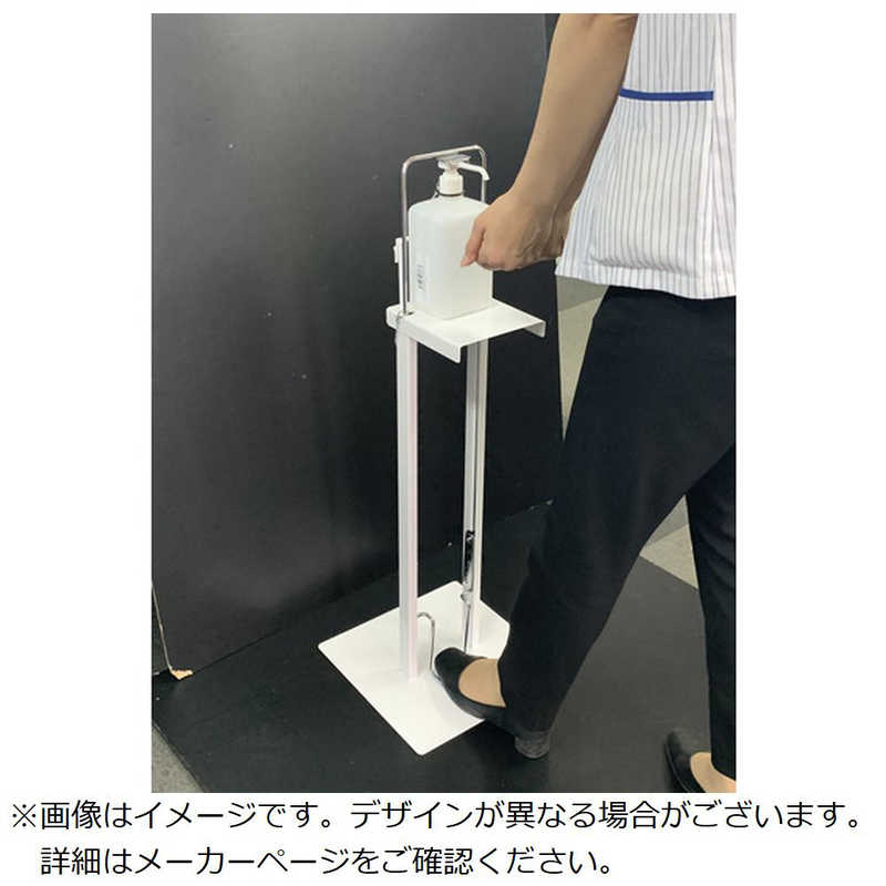 白元　アシブミシキアルコールショウドキエキ」スタンド　S387039
