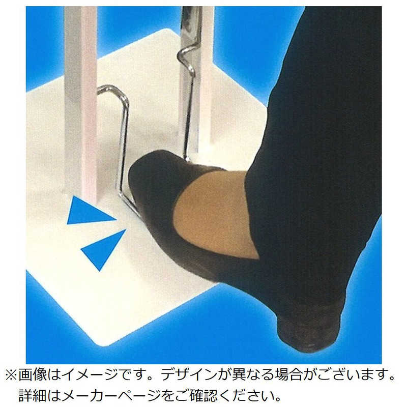 白元　アシブミシキアルコールショウドキエキ」スタンド　S387039