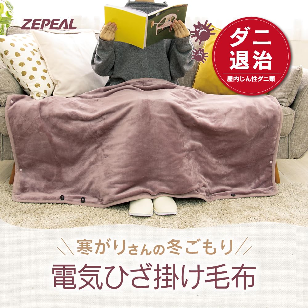 電響社 ZEPEAL(ゼピール) 電気ひざ掛け 電気毛布 丸洗い可 省エネ 節電 寒さ対策 DM-Y10FHN-LC