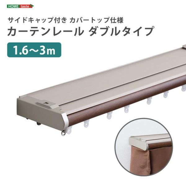 カーテンレール サイドキャップ カバートップ仕様 ダブルタイプ 伸縮1.6-3m マグネットランナー 静音仕様 DIY リノベーション