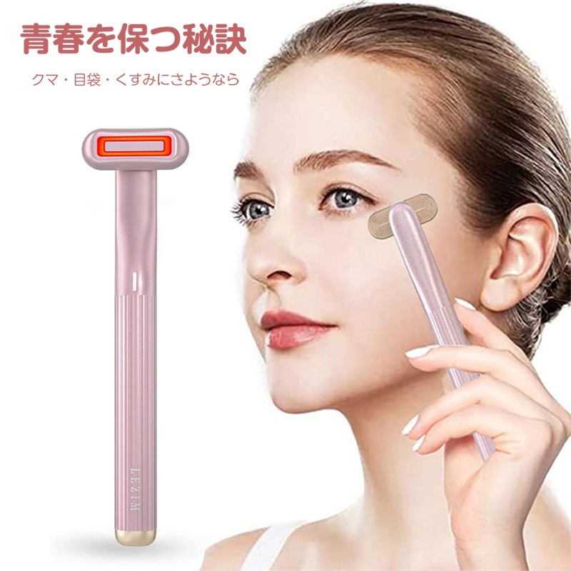 美顔器 目元マッサージ 目元ケア 微弱電流 温熱振動 イオン導入 赤色LED 目元エステ 毛穴ケア