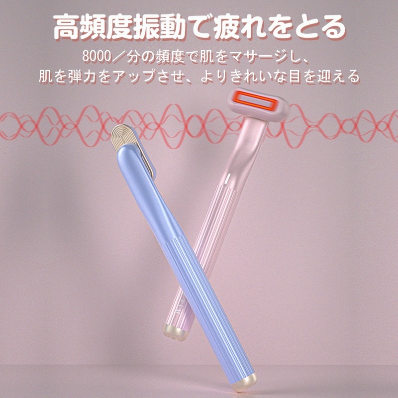 美顔器 目元マッサージ 目元ケア 微弱電流 温熱振動 イオン導入 赤色LED 目元エステ 毛穴ケア