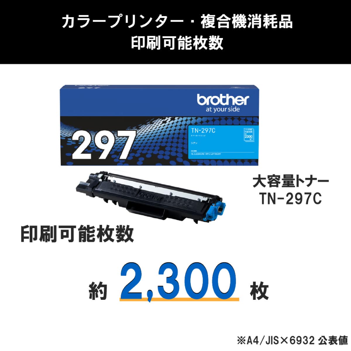 ブラザー工業 【brother純正】トナーカートリッジシアン(大容量) TN-297C 対応型番:HL-L3230CDWMFC-L3770CDW 他