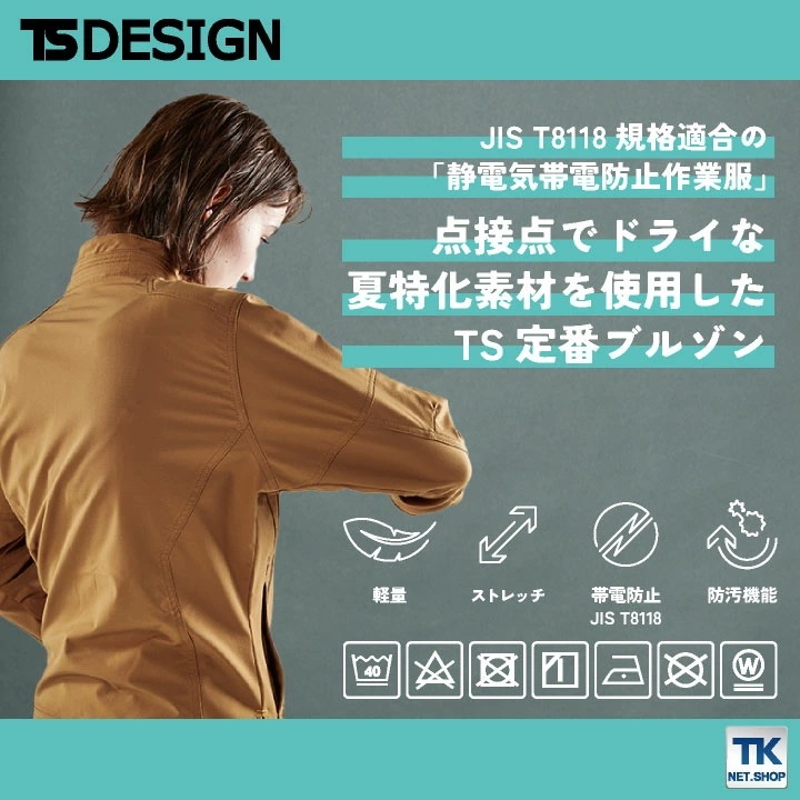 TS DESIGN 長袖ジャケット 軽量 ストレッチ 帯電防止 防汚機能 ブルゾン メンズ レディース 春夏 秋冬 TOWA /tw-5606-b