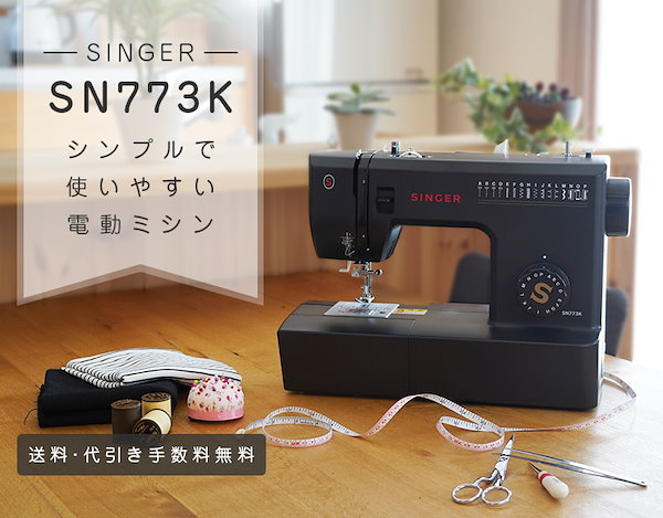【新品未開封】シンガー ミシン 電動ミシン SN773K