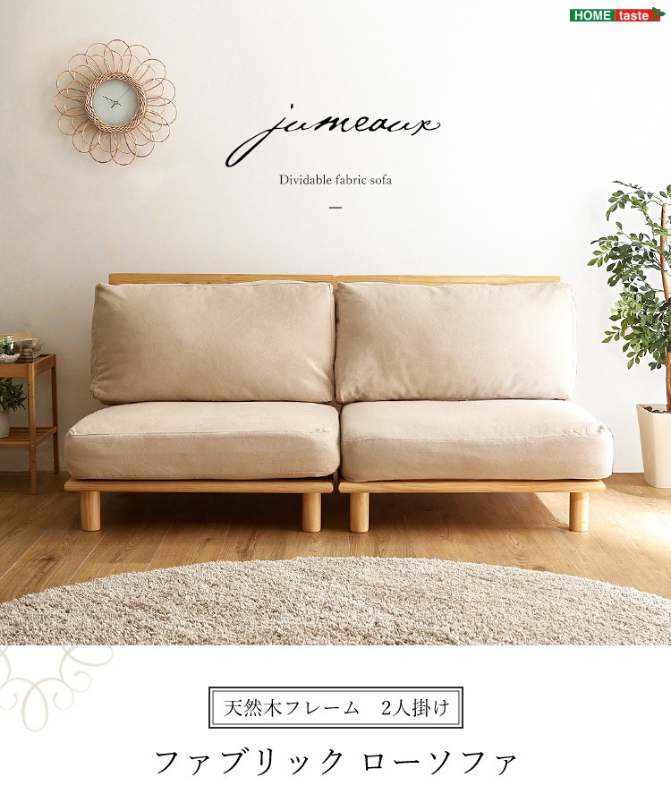 ファブリックローソファ jumeaux ジュモー