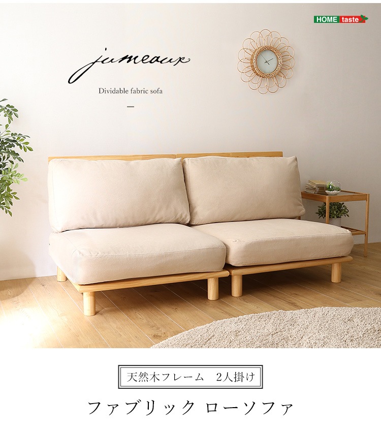 ファブリックローソファ jumeaux ジュモー