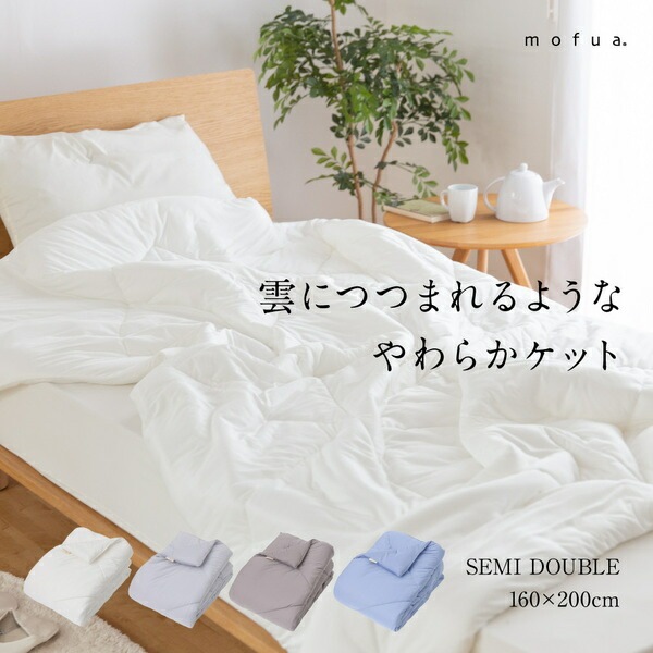 mofua 雲につつまれるような やわらかケット（FJ） セミダブル（SD） オフホワイト