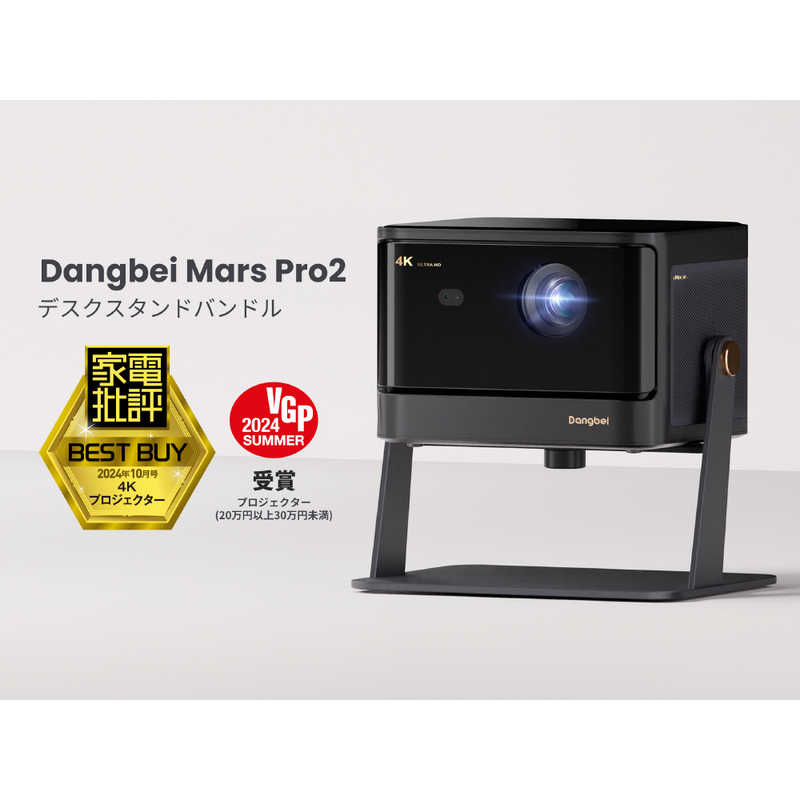 DANGBEI プロジェクター Dangbei Mars Pro2 Projector/Black+Stand Bundle Black DBOX02ACDB03 DANGBEI プロジェクター Dangbei Mars Pro2 Projector/Black+Stand Bundle Black DBOX02ACDB03