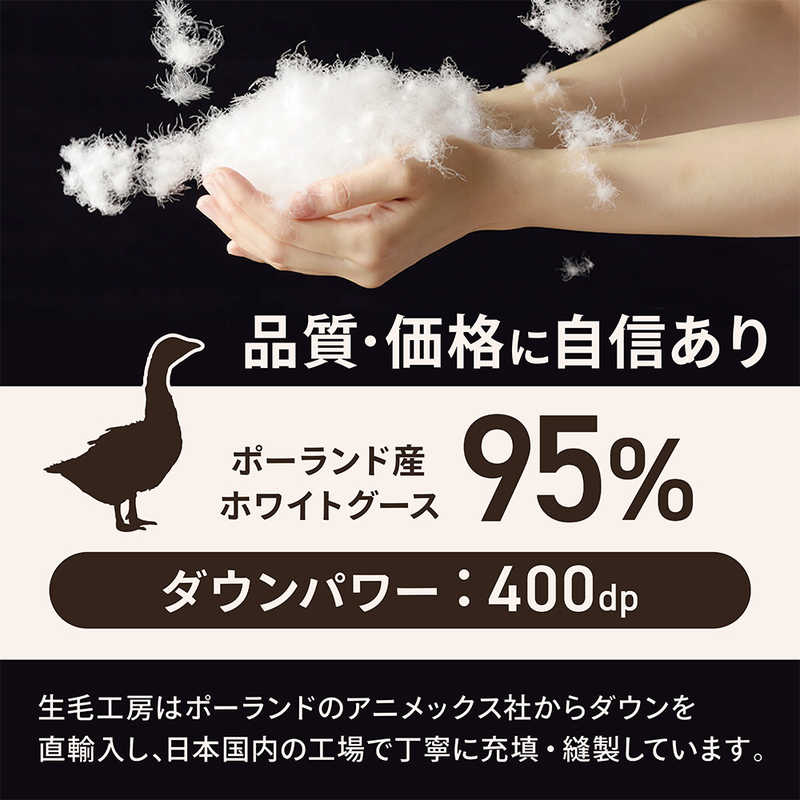 生毛工房　2枚合わせ(本掛け＋肌掛け)羽毛布団「生毛ふとん」 PR410M-HB2 ［ダブルロング(190×230cm) /通年 /ポーランド産ホワイトグースダウン95％ /日本製］