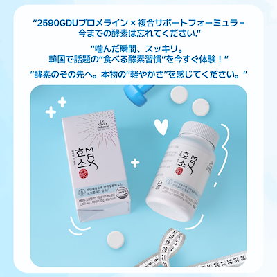 Qoo10] Dr.Chois Solution 酵素マックス(60錠/1ヶ月分),韓国で