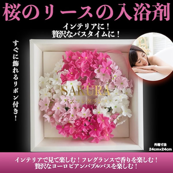 Qoo10] Q-FLA 入浴剤 花のリースのバスフレグランス 桜