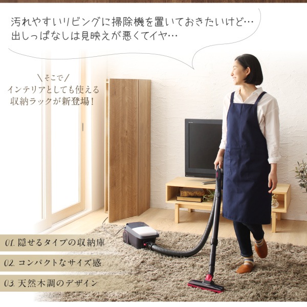 掃除機 収納庫 リビング おしゃれ 棚 ロッカー 木目 スティッククリーナー 収納