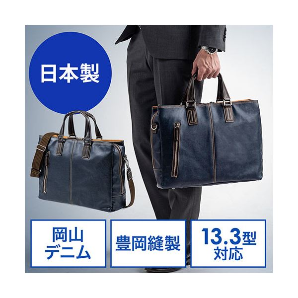 サンワダイレクト 日本製ビジネスバッグ(岡山デニム使用・2WAY・ダブル収納・三方ファスナー・ネイビー) 200-BAG146NV 1個 サンワダイレクト 日本製ビジネスバッグ(岡山デニム使用・2WAY・ダブル収納・三方ファスナー・ネイビー) 200-BAG146NV 1個