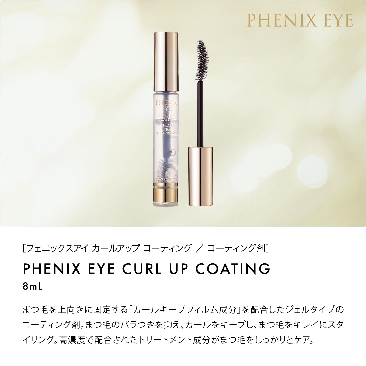 PHENIX EYE (フェニックスアイ) カールアップコーティング 8ml こってりハードジェル まつ毛 コーティング まつエクコーティング剤 強力カールキープ&束感スタイリング PHENIX EYE (フェニックスアイ) カールアップコーティング 8ml こってりハードジェル まつ毛 コーティング まつエクコーティング剤 強力カールキープ&束感スタイリング