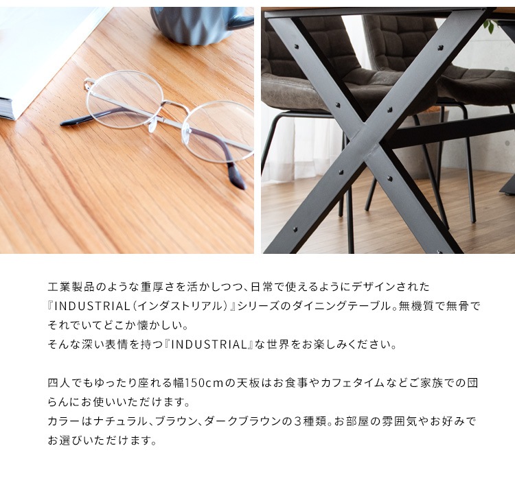 クロスフレーム ダイニングテーブル 150x80cm インダストリアル 天然木 ガタつき防止アジャスター