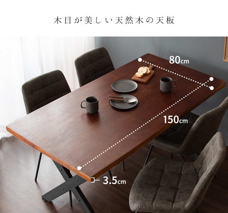 クロスフレーム ダイニングテーブル 150x80cm インダストリアル 天然木 ガタつき防止アジャスター