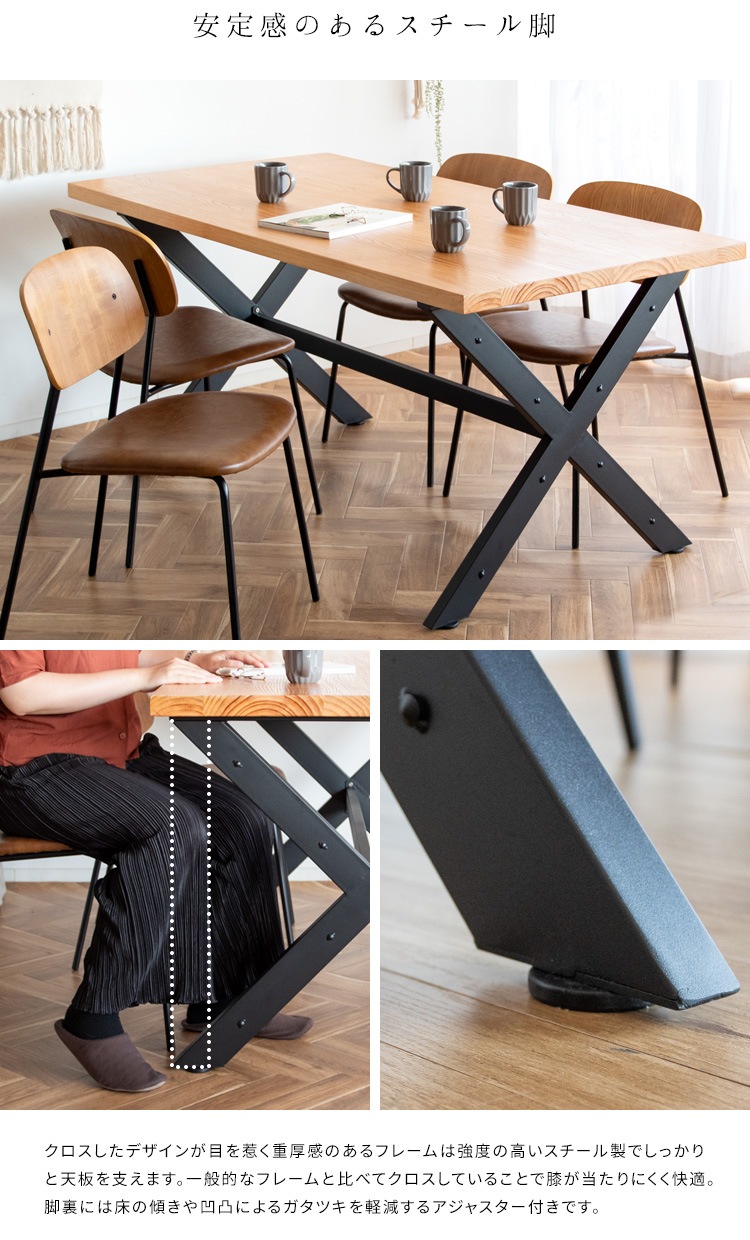 クロスフレーム ダイニングテーブル 150x80cm インダストリアル 天然木 ガタつき防止アジャスター
