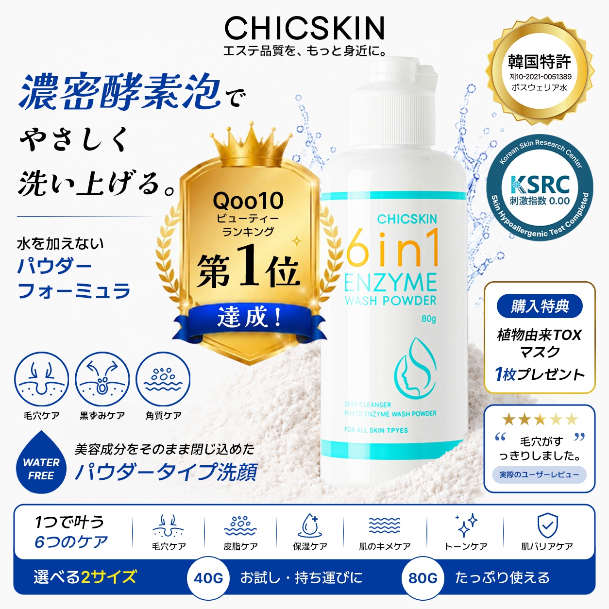 Qoo10] CHICSKIN 6IN1 エンザイムウォッシュパウダー