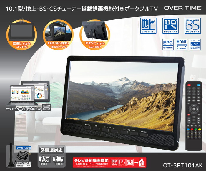 OVERTIME 10.1型 ポータブルTV 地上 BS CSチューナー搭載 録画機能付き ポータブルテレビ 10.1インチ 地デジ 番組録画可能 3style スタンド 吊り 車載 2電源対応 HD OVERTIME 10.1型 ポータブルTV 地上 BS CSチューナー搭載 録画機能付き ポータブルテレビ 10.1インチ 地デジ 番組録画可能 3style スタンド 吊り 車載 2電源対応 HD