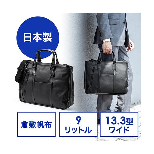 サンワダイレクト 日本製ビジネスバッグ(ブリーフ・倉敷帆布・手持ち・ショルダー・A4収納・ブラック) 200-BAG168BK 1個