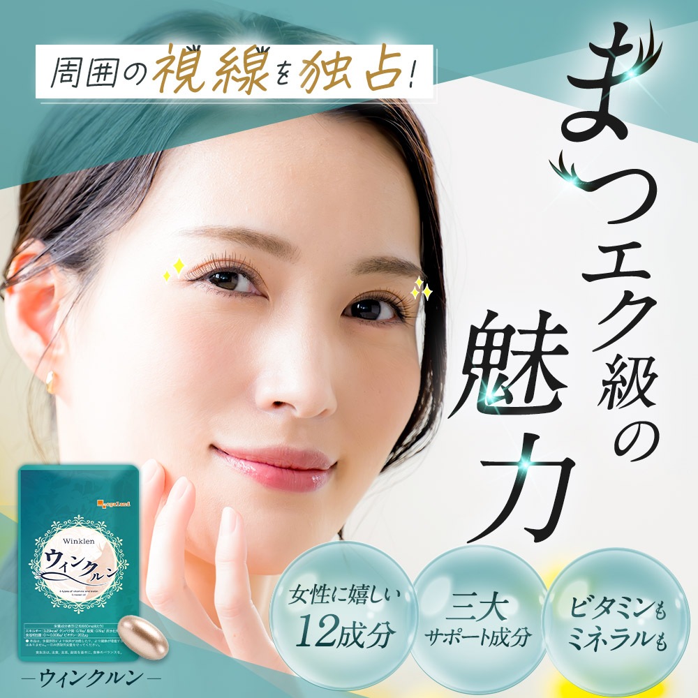 ウィンクルン（6個セット約6ヶ月分）ポリアミン　まつ毛