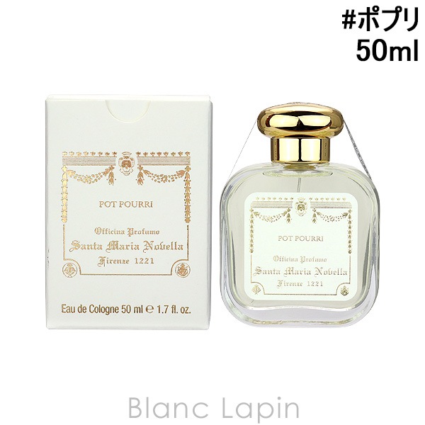 サンタマリアノヴェッラ SANTA MARIA NOVELLA ポプリ EDC 50ml [880129/091716]