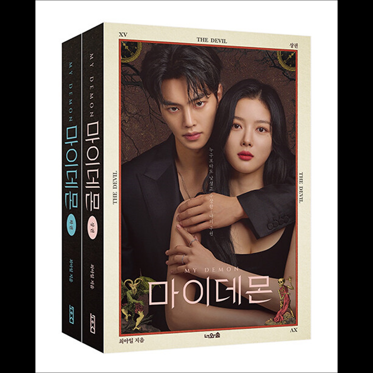 [SET] MY DEMON Script Book(VOL.1+VOL.2)