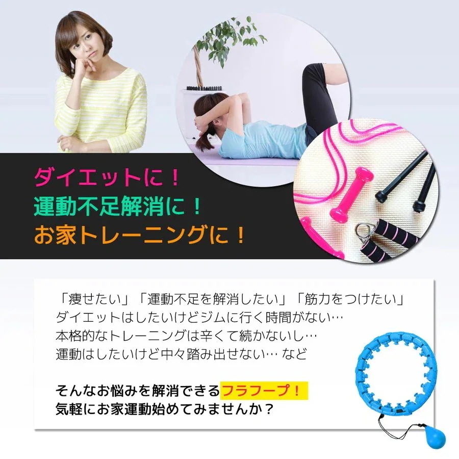 ダイエット フィットネス ジョイント式 [2つ買うと1つ無料]フラフープ 組立式 エクササイズ 脂肪燃焼 調整可能