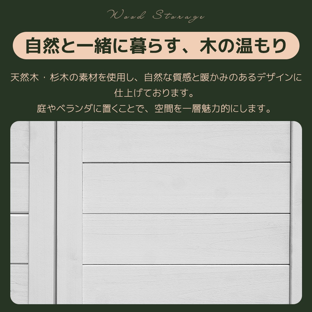 【タイプB】木製物置き収納 マグネット扉 物置 収納庫 シェルフ 天然杉 ガーデンファニチャー 屋外収納 天然木 ウッドストッカー ベランダ 庭 屋外GG107 White WoodG34