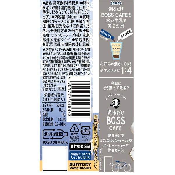 【送料無料】サントリー ボス BOSS 割るだけ ボスカフェ 贅沢紅茶ラテ 甘さ控えめ 340ml2ケース/48本