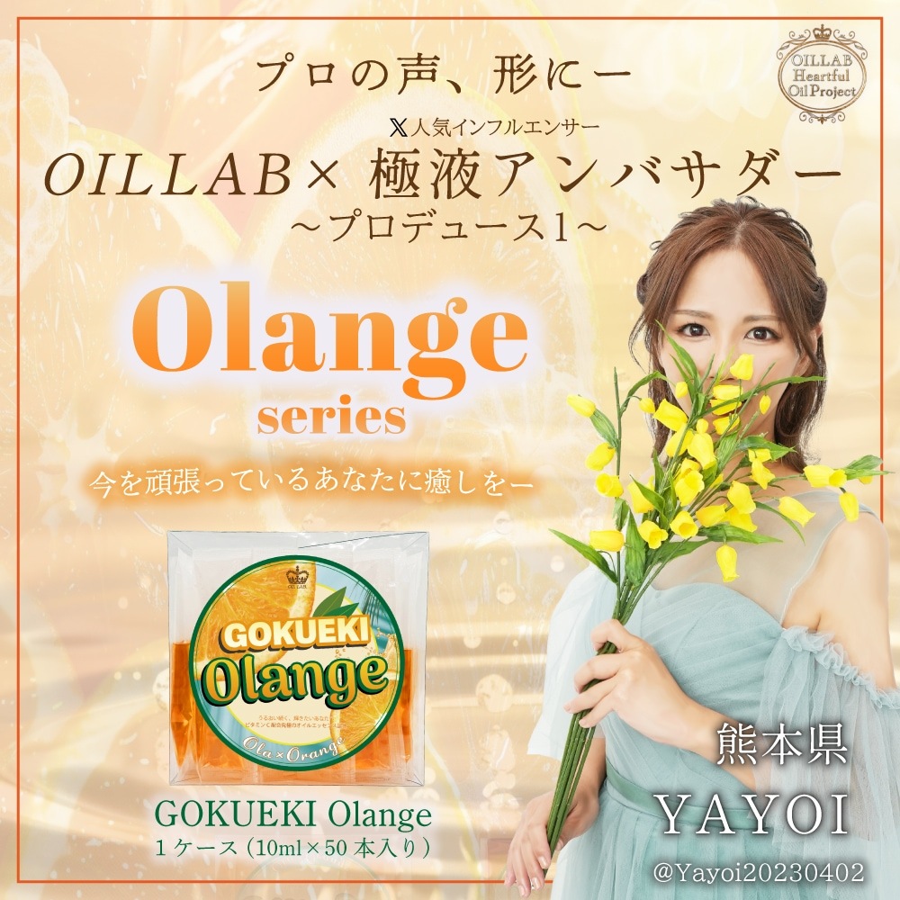 GOKUEKI Olange (GOKUEKI)スティック ー １ケース(10ml×50本入り) ー【エステサロン用水溶性マッサージオイル】