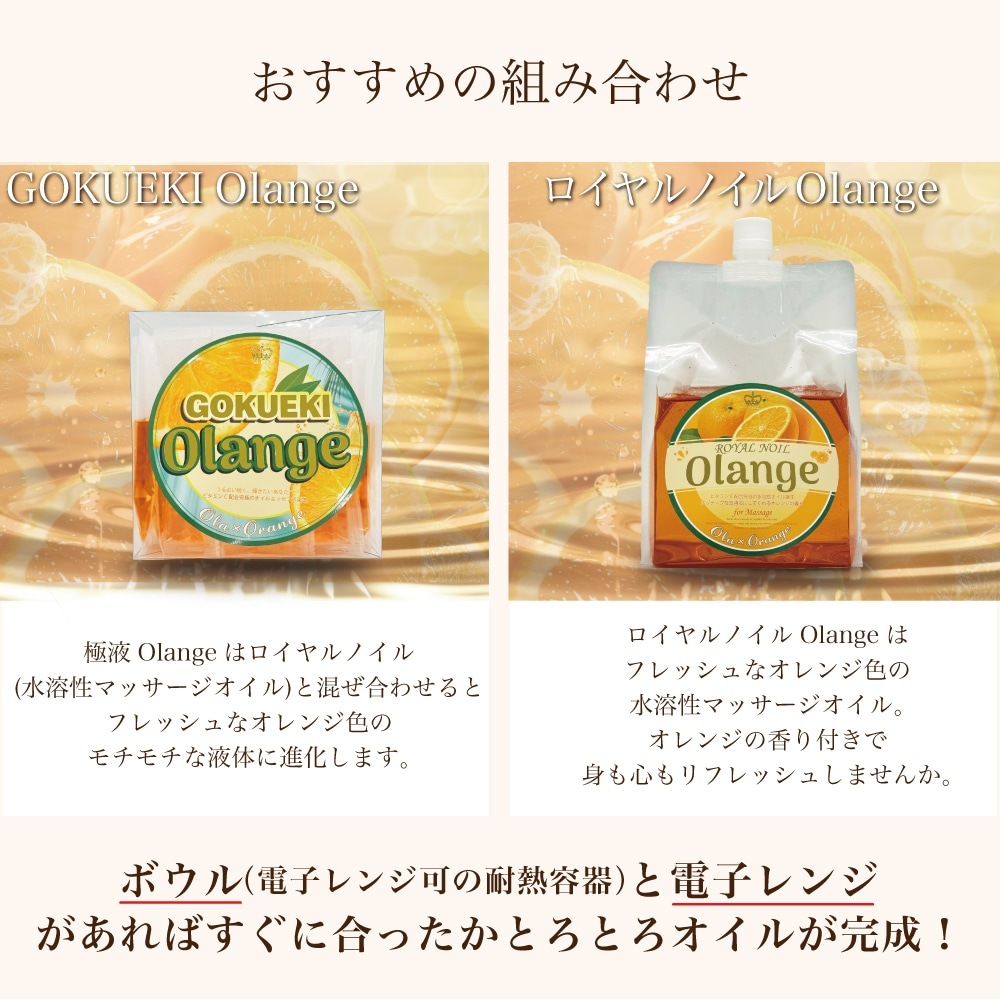 GOKUEKI Olange (GOKUEKI)スティック ー １ケース(10ml×50本入り) ー【エステサロン用水溶性マッサージオイル】