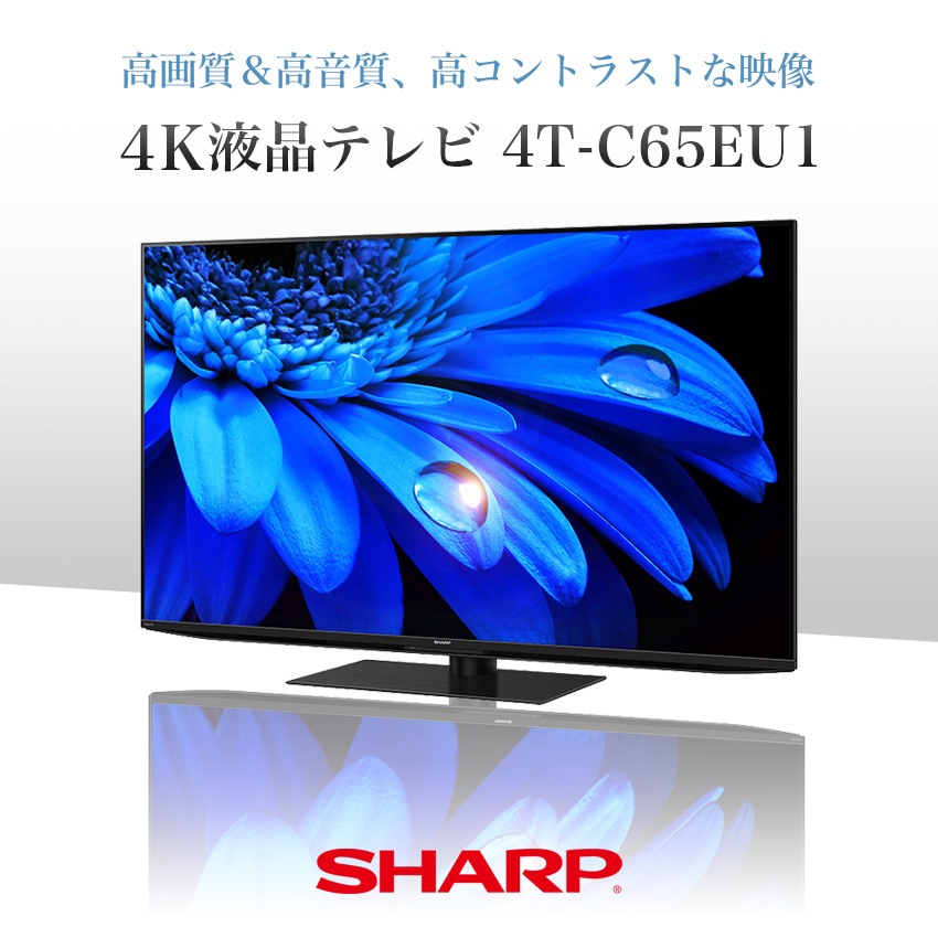 4T-C65EU1 アクオス 4K 液晶テレビ 65インチ 65型
