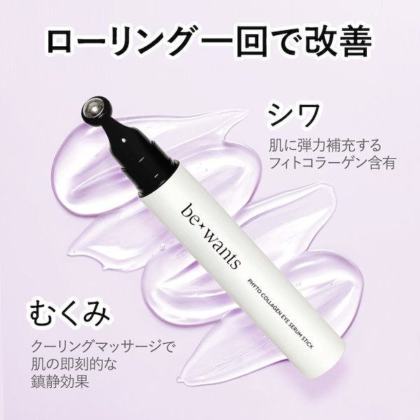 bewants アイセラムスティック 15ml 目元美容液 アイクリーム - アイケア